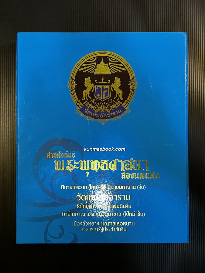 สายสัมพันธ์ พระพุทธศาสนาสองแผ่นดิน / ที่ระลึกในการเปิดวัดเหมอัศวาราม ( วัดม้าขาว ) วัดไทยแห่งแรกบนแผ่นดินจีน