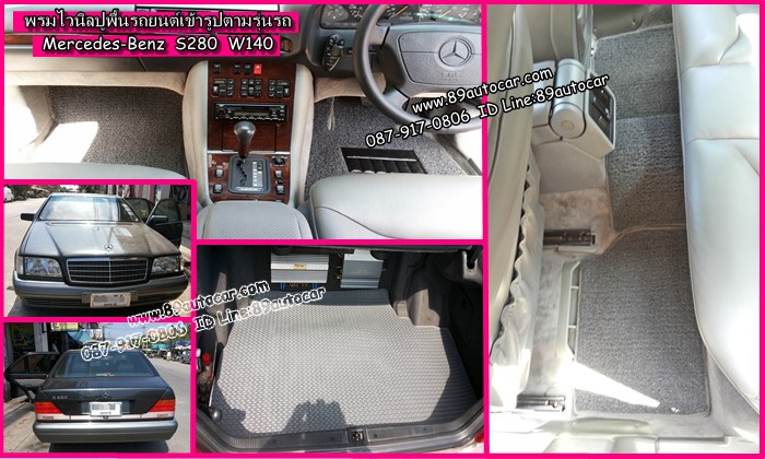 พรมไวนิลดักฝุ่น Benz S280 W140 สีเทาขอบเทา