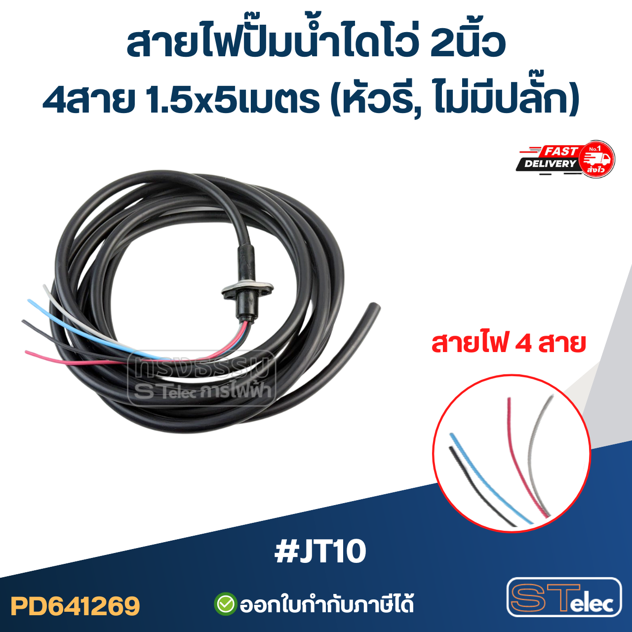 สายไฟปั๊มน้ำไดโว่ 2นิ้ว 4สาย 1.5x5เมตร #JT10 (หัวรี, ไม่มีปลั๊ก) อะไหล่ปั้มน้ำ