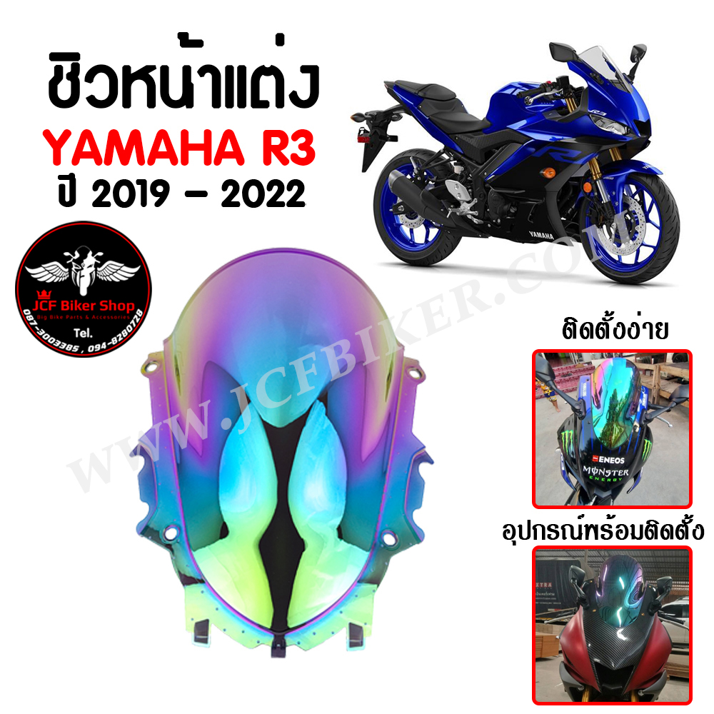 ชิวหน้า,บังไมล์,ชิวหน้าแต่ง YAMAHA R3 ปี 2019 - 2022 สินค้าตรงรุ่น สีปรอท