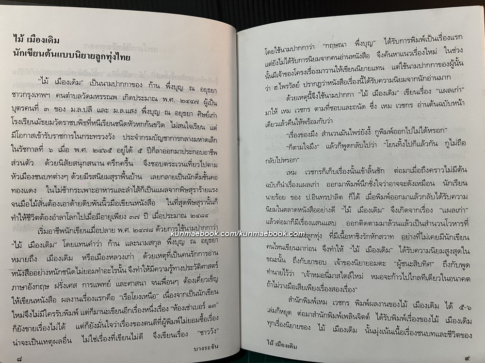 บางระจัน ผลงานของ ไม้เมืองเดิม ( ก้าน พึ่งบุญ ณ อยุธยา )