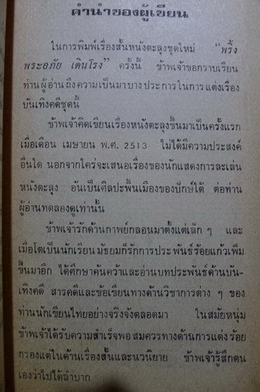 พริ้ง พระอภัย เดินโรง รวมเรื่องนายหนังตะลุงชุดใหม่ล่าสุด ผลงานของ ภิญโญ ศรีจำลอง