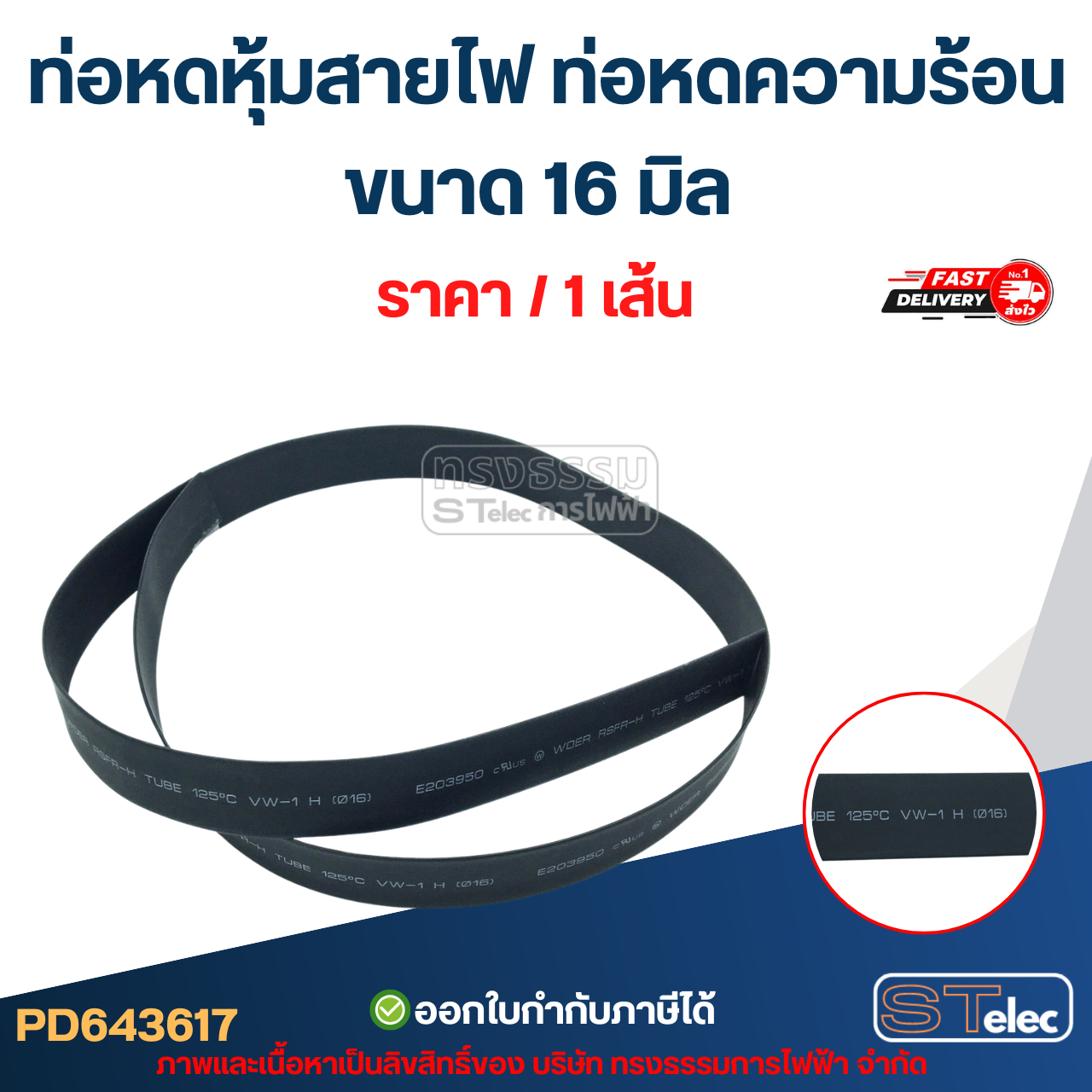ท่อหดหุ้มสายไฟ, ท่อหดความร้อน ขนาด 16 มิล ( ยาว 1เมตร) เกรดอย่างดี ทนความร้อนสูง