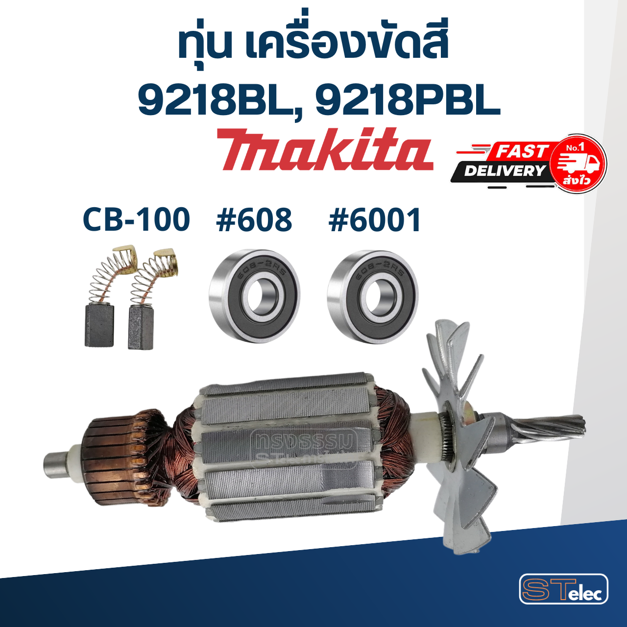 ทุ่น เครื่องขัดสี Makita มากีต้า 9218 (BL,PBL) (ใช้ทุ่นรุ่นเดียวกัน)
