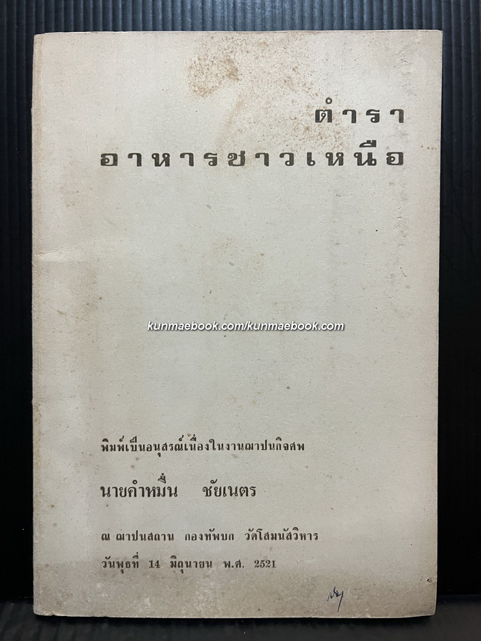 ตำราอาหารชาวเหนือ อนุสรณ์ในงานฌาปนกิจศพ นายคำหมื่น ชัยเนตร