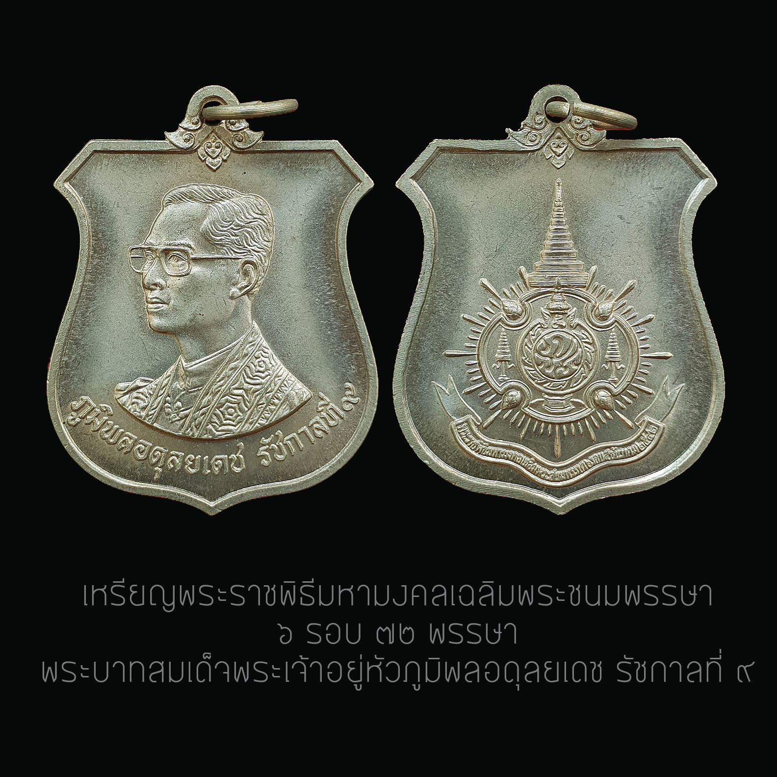 เหรียญรัชกาลที่ 9 ภปร.ครบ 6 รอบ 72 พรรษา ปี2542 เนื้ออัลปาก้า
