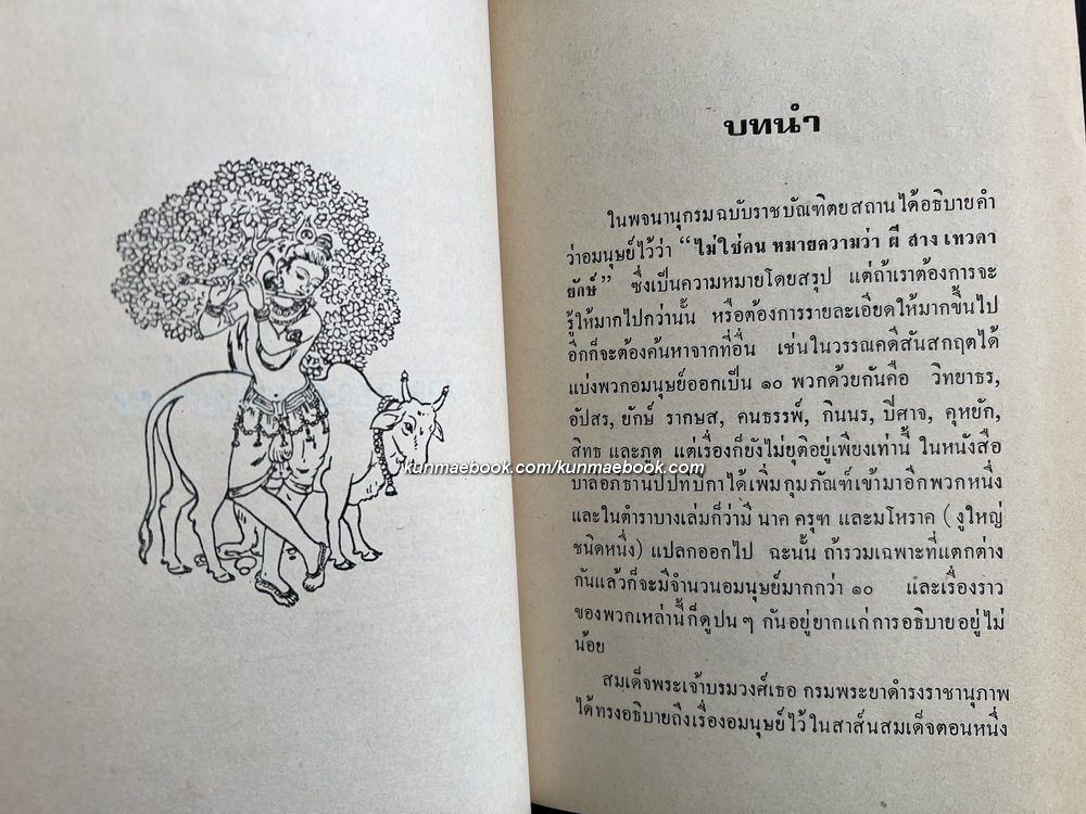 อมนุษยนิยาย ผลงานของ ส.พลายน้อย *พิมพ์ครั้งแรก