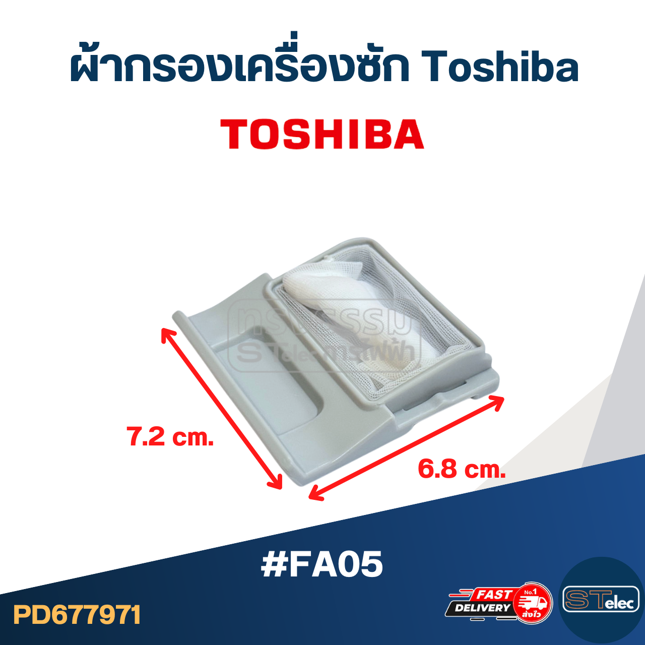 #FA05 ผ้ากรองเครื่องซัก Toshiba อะไหล่เครื่องซักผ้า