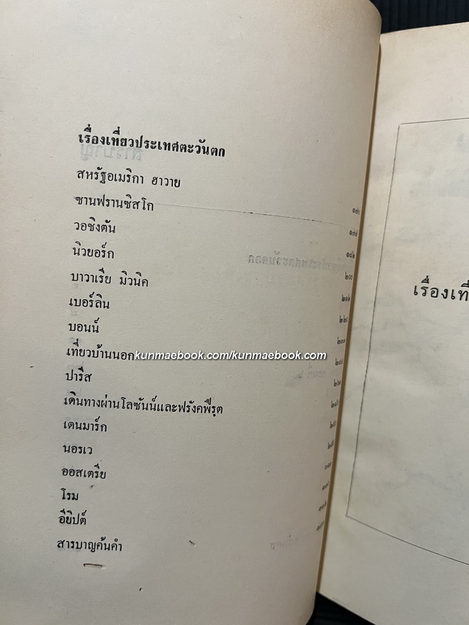 เที่ยวตะวันออก ตะวันตก โดย ม.จ.สิบพันพารเสนอ โสณกุล