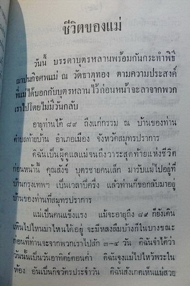 อนุสรณ์ในงานฌาปนกิจศพ นางหลวน พัธโนทัย **มารดาของ นายสังข์ พัธโนทัย