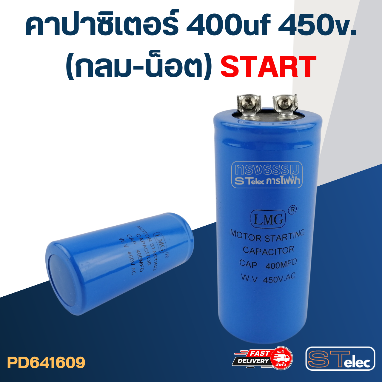 คาปาซิเตอร์ 400uf 450v.(กลม-น็อต) Start