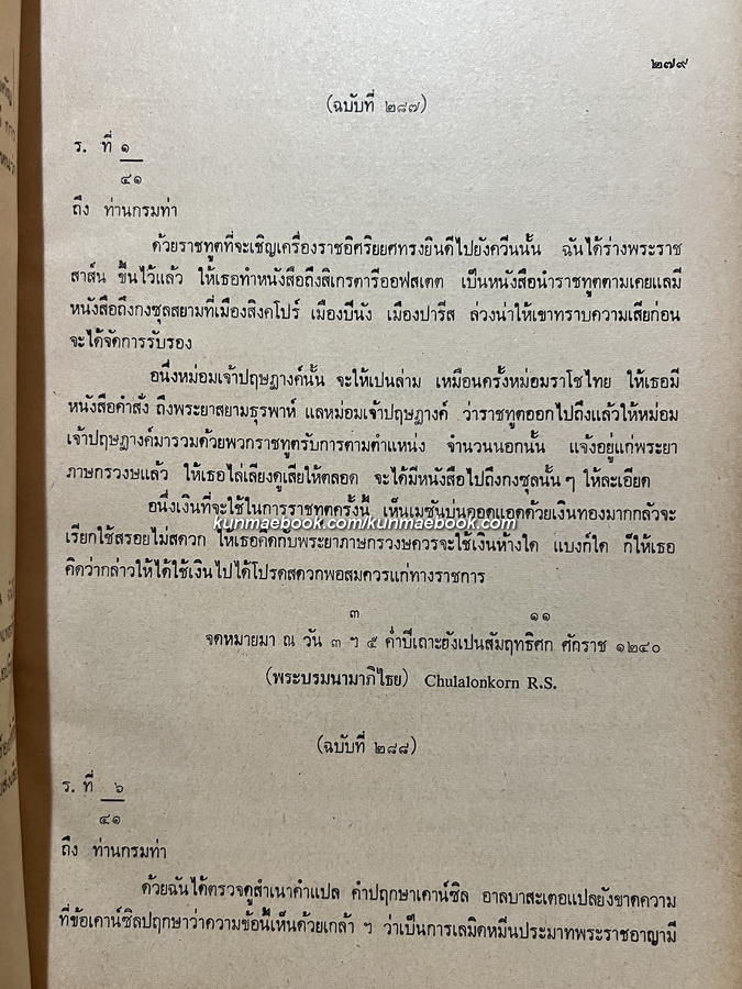เจ้าพระยาภาณุวงศ์มหาโกษาธิบดี ( ท้วม บุนนาค ) เจ้าคุณกรมท่า ฉบับ ณัฐวุฒิ สุทธิสงคราม *เล่ม ๒