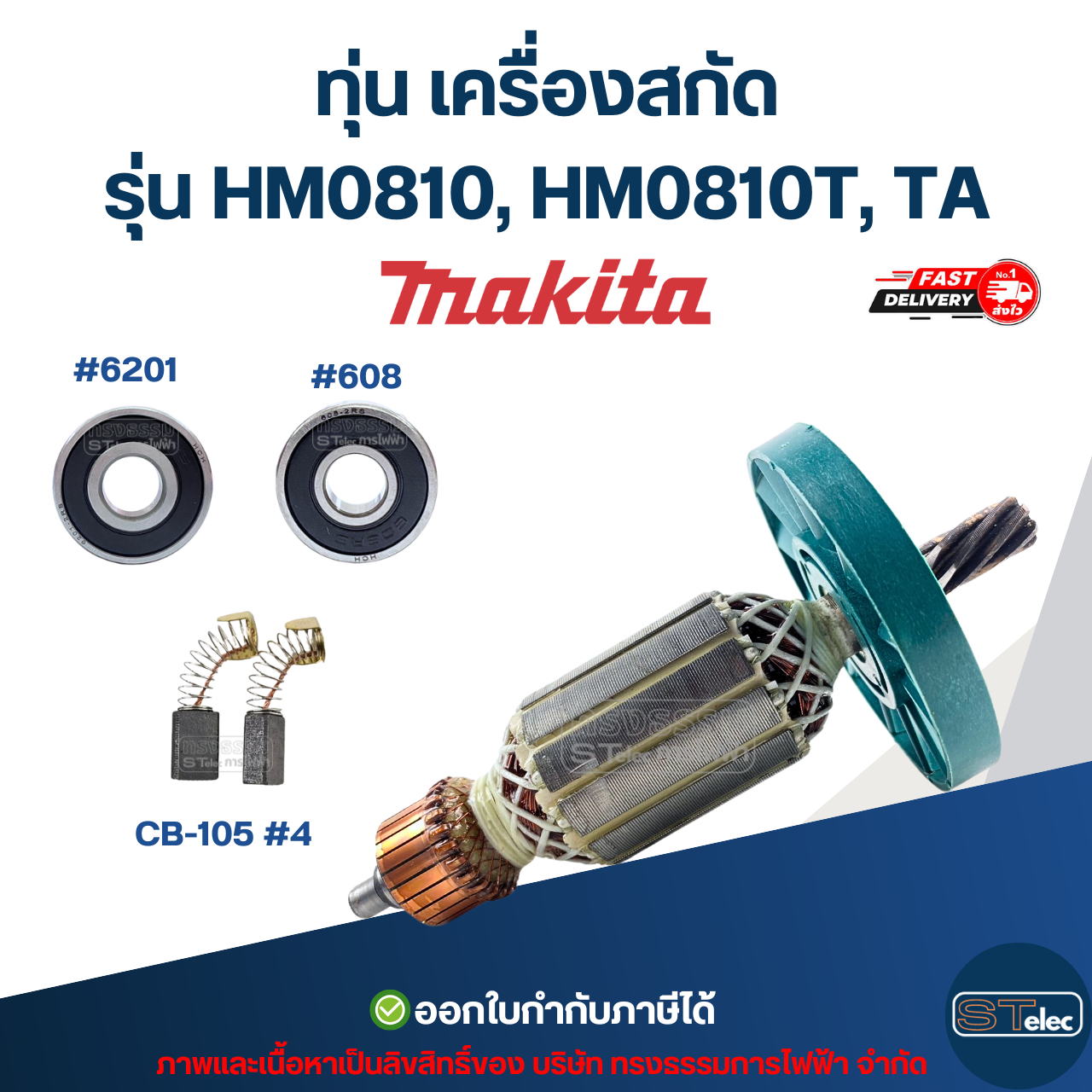 ทุ่น เครื่องสกัด มากีต้า Makita รุ่น HM0810, HM0810T, TA