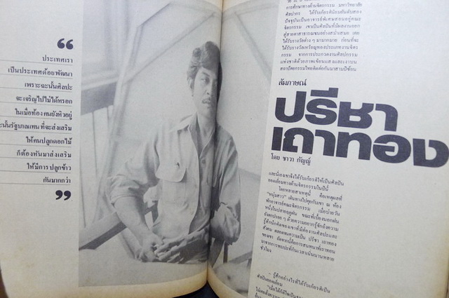 นิตยสารหนุ่มสาว ฉบับที่ 31 *สารคดีประดับภาพของ 'รงค์ วงษ์สวรรค์ , สัมภาษณ์ปรีชา เถาทอง