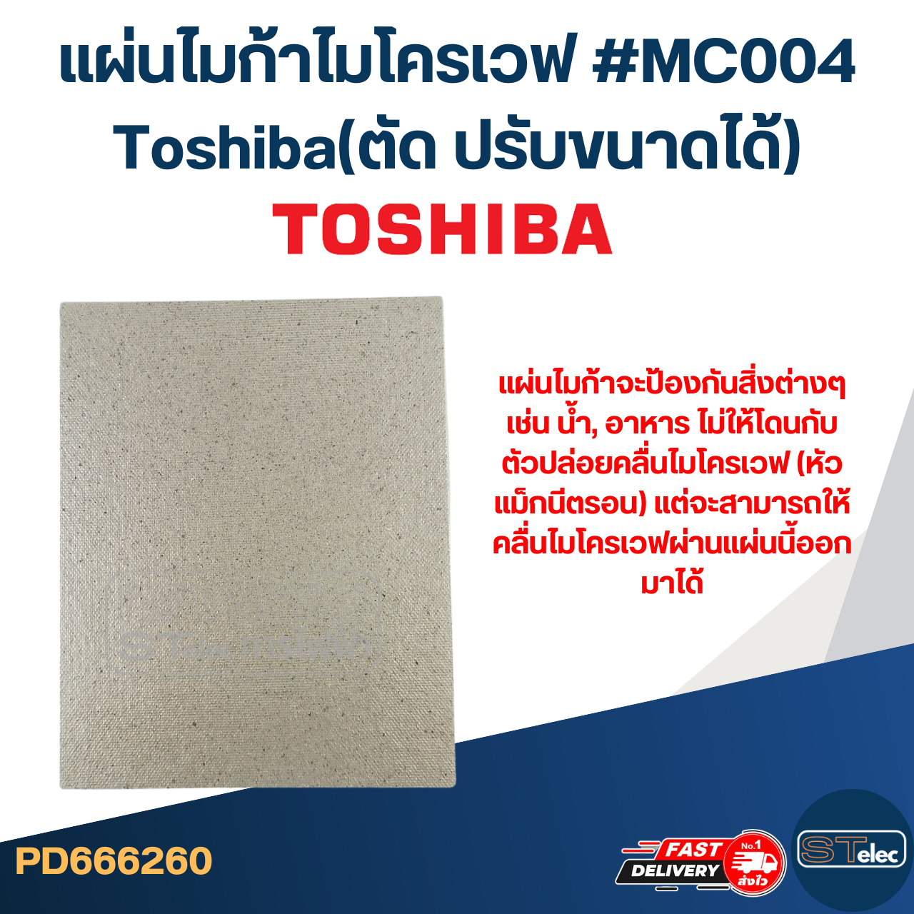 แผ่นไมก้าไมโครเวฟ #MC004 Toshiba(ตัด ปรับขนาดได้)