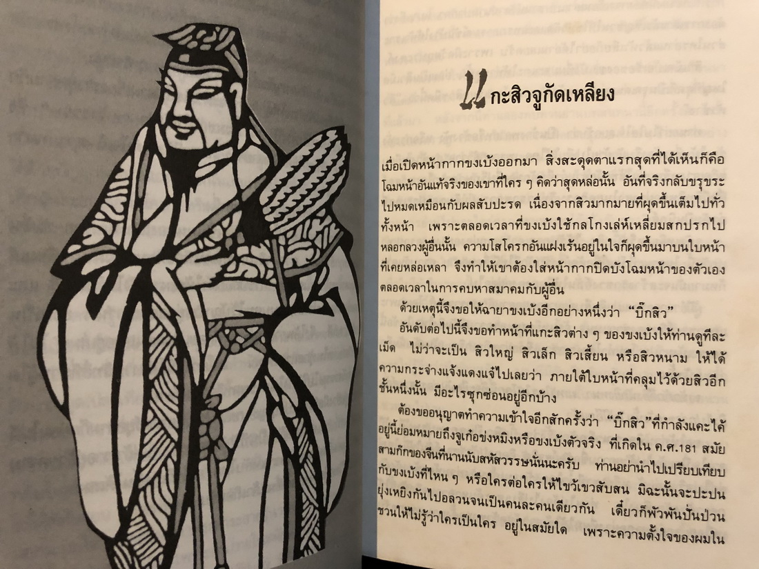 สามก๊ก ฉบับคนเดินดิน ตอน เปิดหน้ากากขงเบ้ง ( ภาค 2 ) โดย เล่าชวนหัว