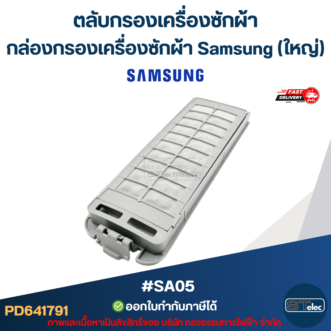 #SA05 ตลับกรองเครื่องซักผ้า, กล่องกรองเครื่องซักผ้า ซัมซุง ใหญ่(สีเทา-รุ่นใหม่)