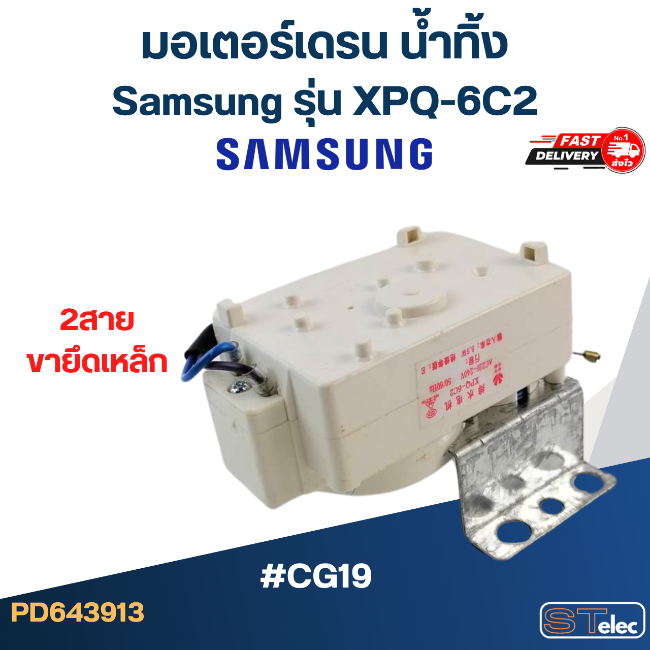 #CG19 มอเตอร์เดรน ซัมซุง 2สาย ตัวสีขาว XPQ-6C2 (ขายึดเหล็ก)