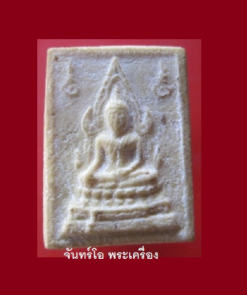 @@พระพุทธชินราช เนื้อคำข้าว หลวงพ่อฤาษีลิงดำ วัดท่าซุง จ.อุทัยธานี