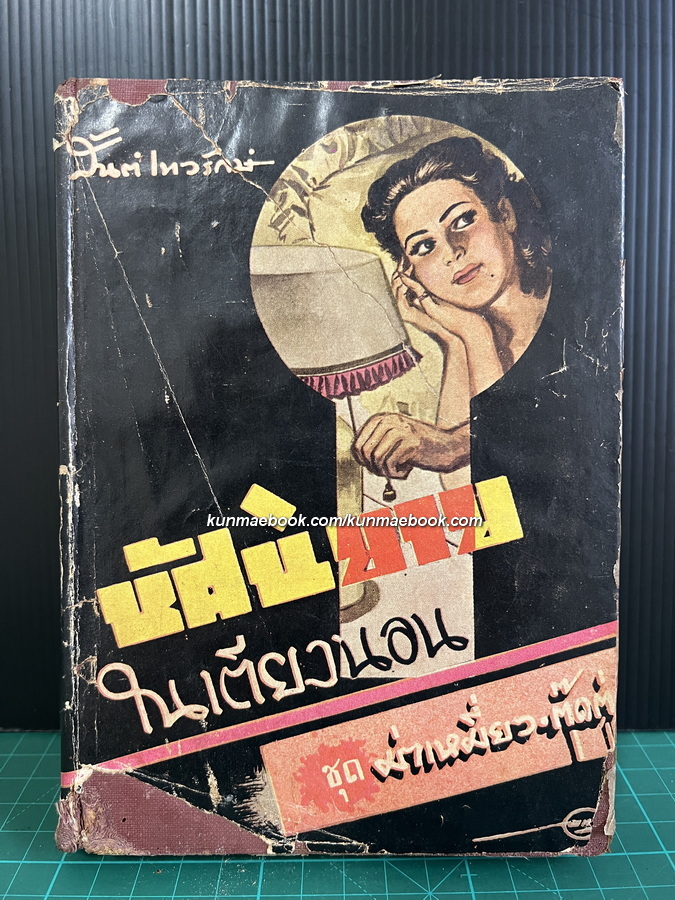 หัสนิยายในเตียงนอน ชุด ม่าเหมี่ยว-ตุ๊ดตู่ *พิมพ์ครั้งแรก* ผลงานของ สันต์ เทวรักษ์