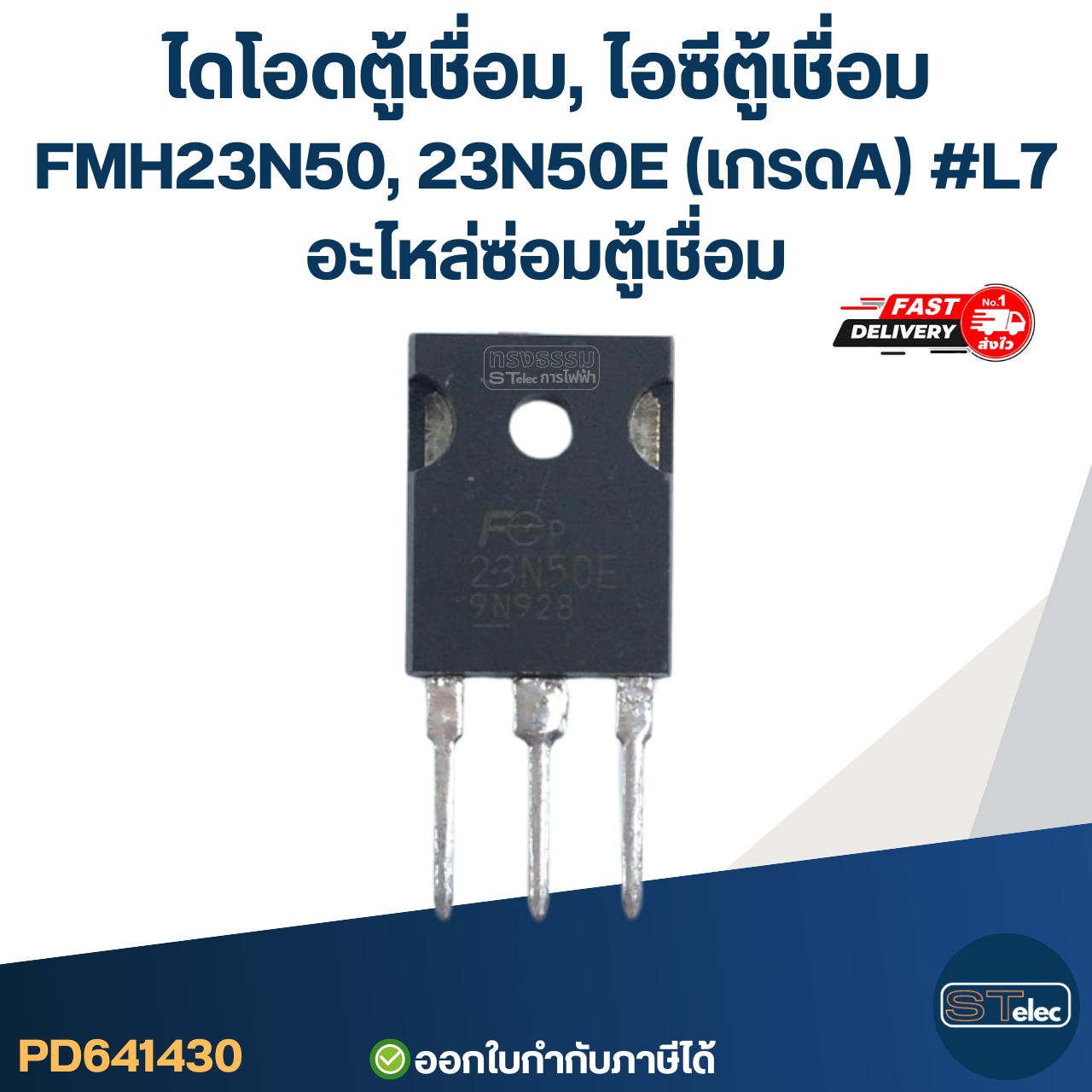 ไดโอดตู้เชื่อม, ไอซีตู้เชื่อม FMH23N50, 23N50E (เกรดA) #L7 อะไหล่ซ่อมตู้เชื่อม