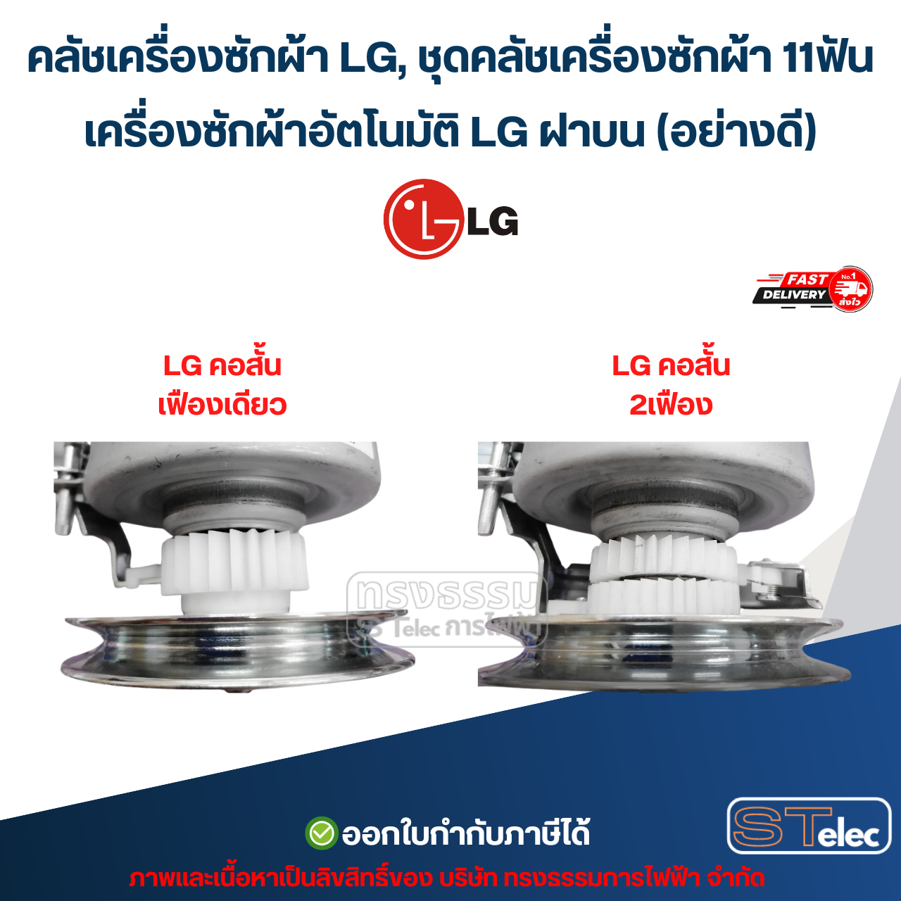 คลัชเครื่องซักผ้า LG, ชุดคลัชเครื่องซักผ้า 11ฟัน เครื่องซักผ้าอัตโนมัติ LG ฝาบน (อย่างดี) อะไหล่เครื่องซักผ้า