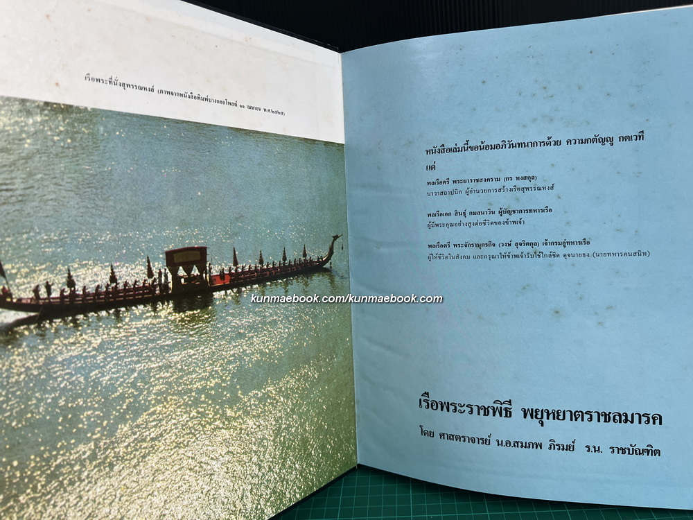 ปกิณกะคดีหมายเลข 13 ของ ศ.น.อ.สมภพ ภิรมย์ ว่าด้วย เรือพระราชพิธีพยุหยาตราชลมารค