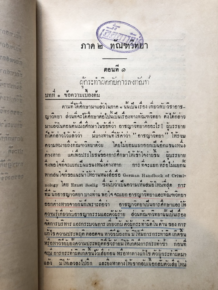คำบรรยายอาชญาวิทยา และ ทัณฑวิทยา ภาค 1-2 ชั้นปริญญาตรีมหาวิทยาลัยธรรมศาสตร์