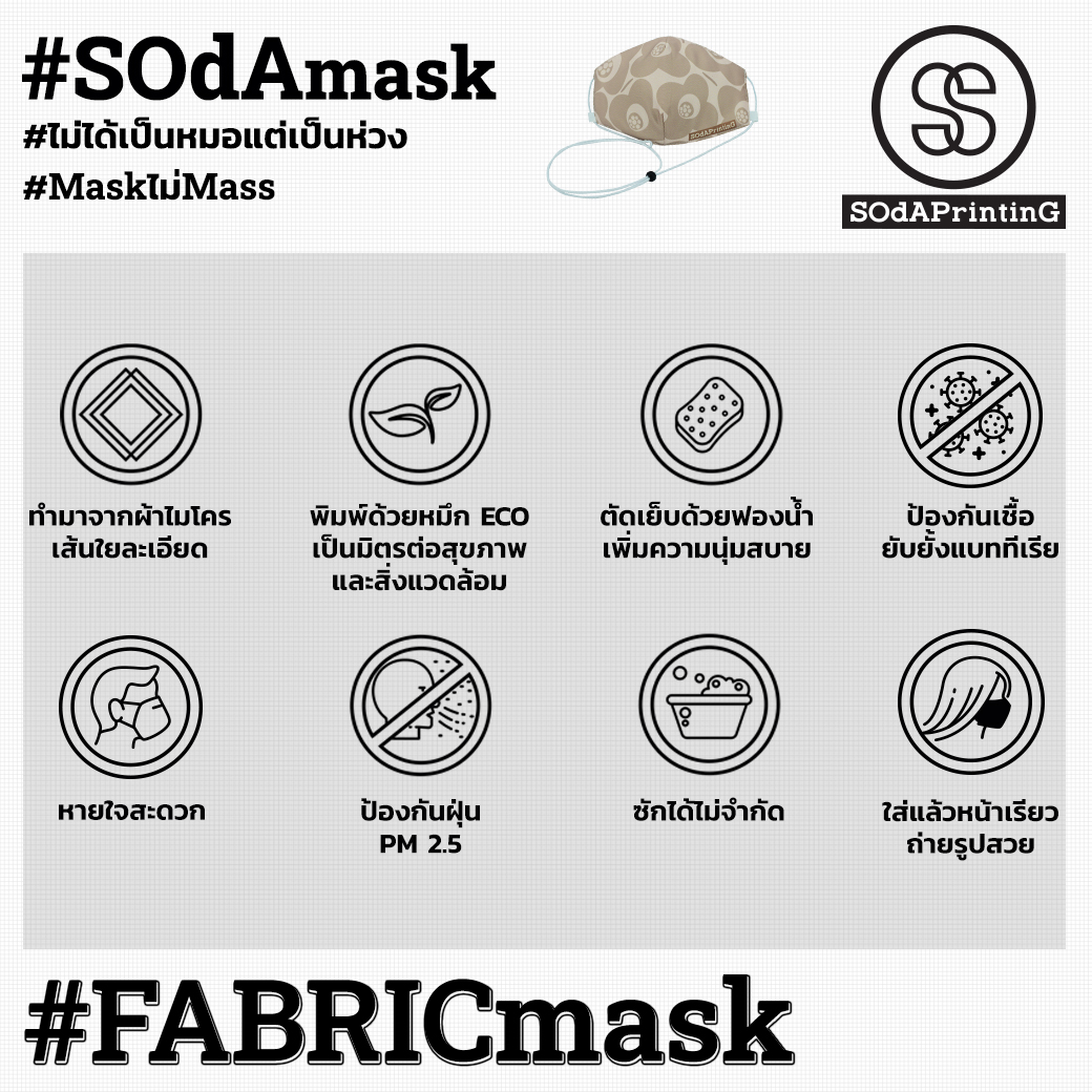 แมสผ้า พิมพ์ลาย สายยาวปรับระดับได้ Verberna Cream BLA00017 #SOdAprotect #ไม่ได้เป็นหมอแต่เป็นห่วง