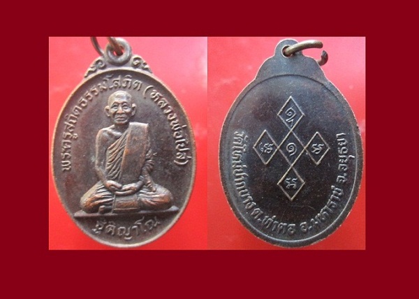 @@เหรียญพระครูสถิตธรรมโสภิต (หลวงพ่อไปล่) วัดใหม่ปากบาง ต.ท่าตอ อ.มหาราช จ.อยุธยา สภาพสวยราคาเบาหวิิว@@