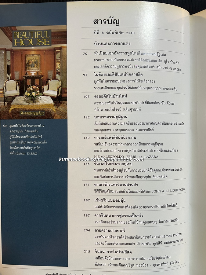 นิตยสาร คอลเล็คชั่น แอนด์ เฮ้าส์ ฉบับพิเศษ Beautiful House.
