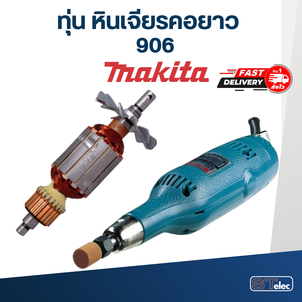 ทุ่น หินเจียร คอยาว มากีต้า Makita 906