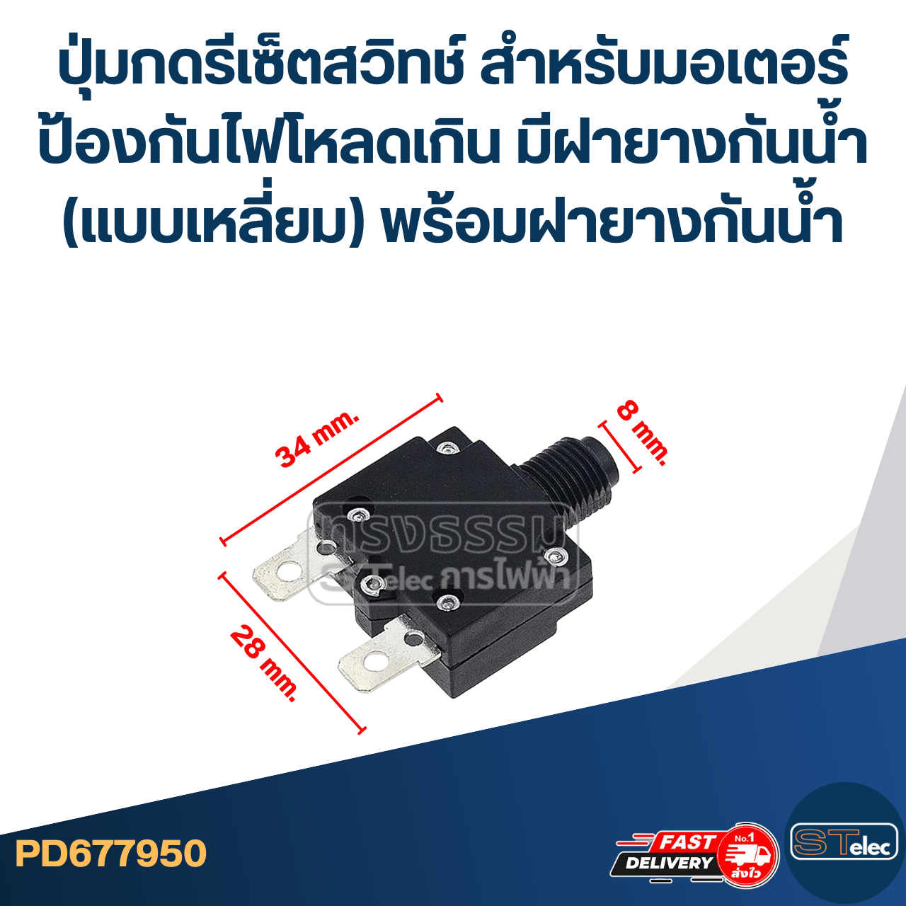 ปุ่มกดรีเซ็ตสวิทช์ สำหรับมอเตอร์ ป้องกันไฟโหลดเกิน มีฝายางกันน้ำ (แบบเหลี่ยม) พร้อมฝายางกันน้ำ