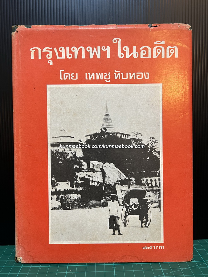 กรุงเทพฯในอดีต หนังสือที่ได้รวบรวมภาพถ่ายสถานที่ต่าง ๆ ในกรุงเทพฯ ผลงานของ เทพชู ทับทอง