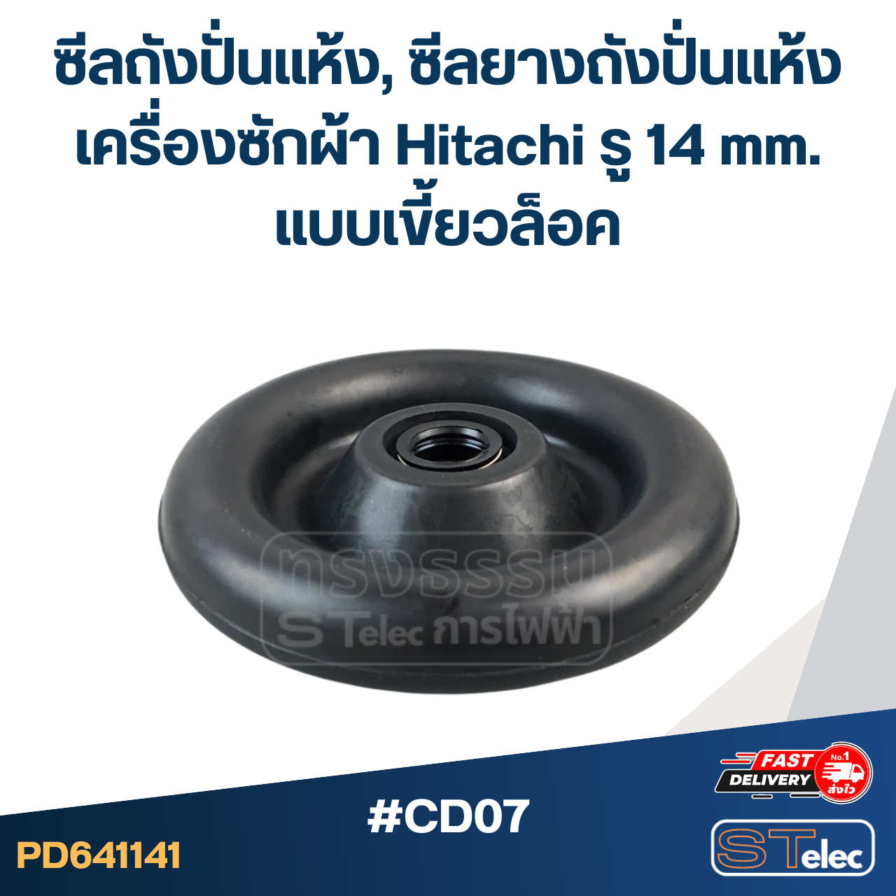 #CD07 ซีลถังปั่นแห้ง, ซีลยางถังปั่นแห้งเครื่องซักผ้า Hitachi รู 14 mm. แบบเขี้ยวล็อค อะไหล่เครื่องซักผ้า