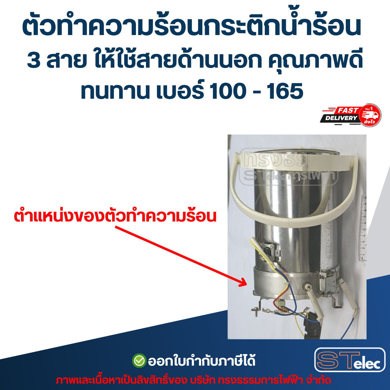 ตัวทำความร้อนกระติกน้ำร้อน 3 สาย ให้ใช้สายด้านนอก คุณภาพดีทนทาน เบอร์ 100 - 165 อะไหล่กระติกน้ำร้อน