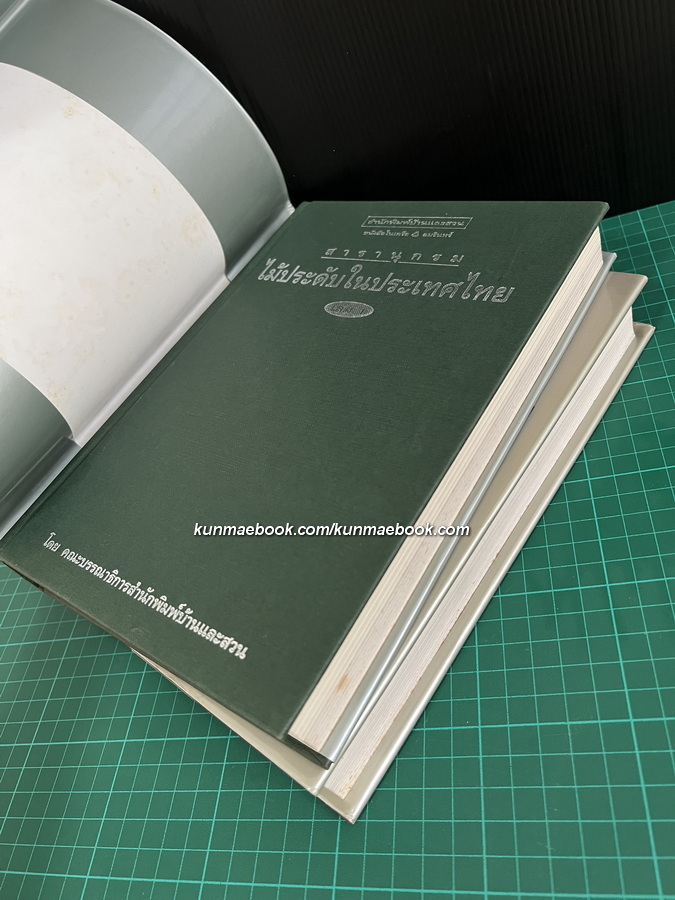 สารานุกรมไม้ประดับในประเทศไทย เล่ม 1-2 ( ปกแข็ง )