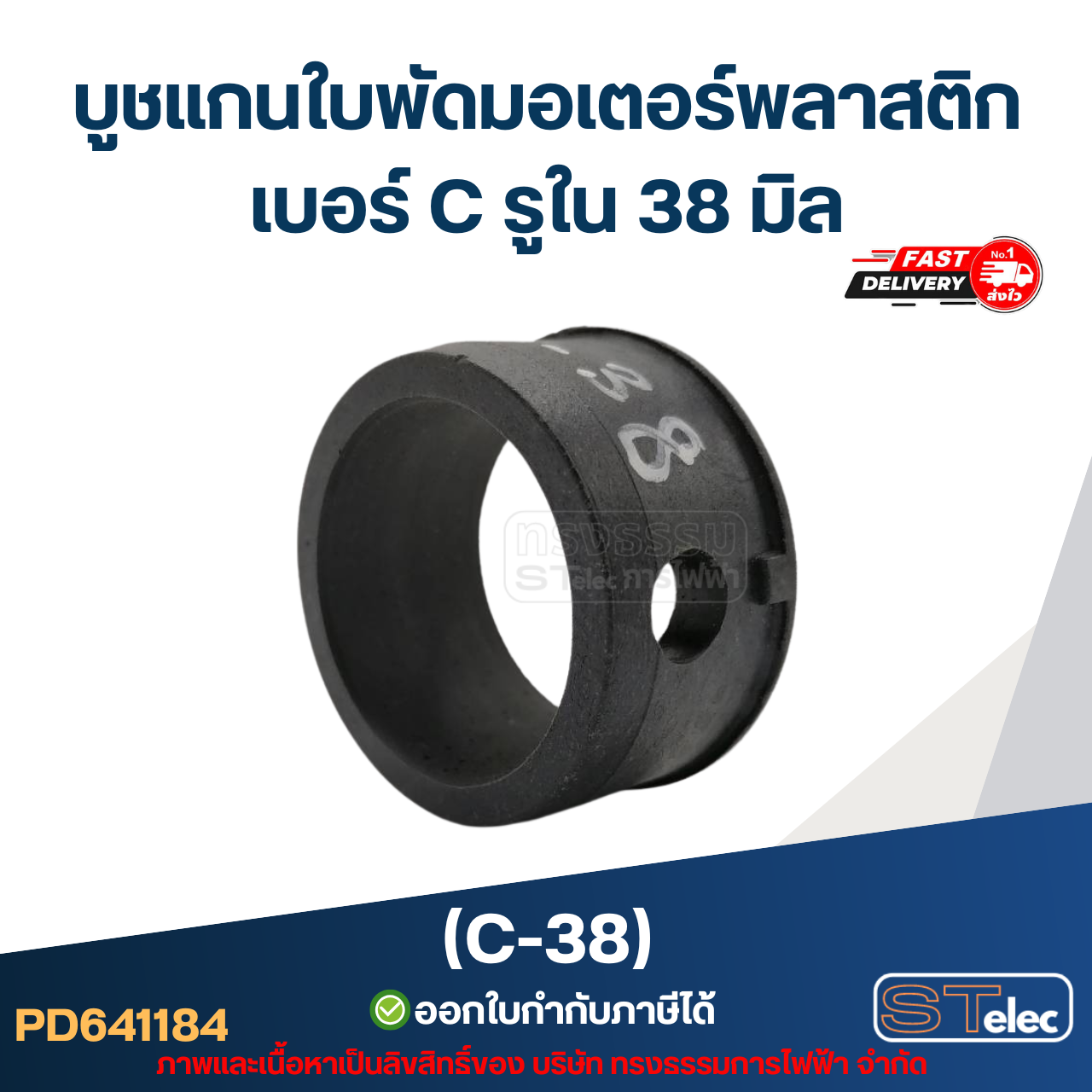 (C-38) บูช แกนใบพัดมอเตอร์พลาสติก เบอร์ C รูใน 38 มิล