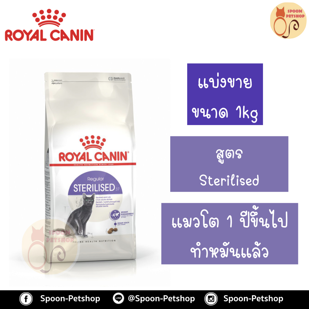 Royal Canin อาหารแมว โรยัล คานิน Sterilised 37 แบ่งขาย 1กิโล ใส่ถุง ซิปล็อค สำหรับ แมวทำหมันแล้ว