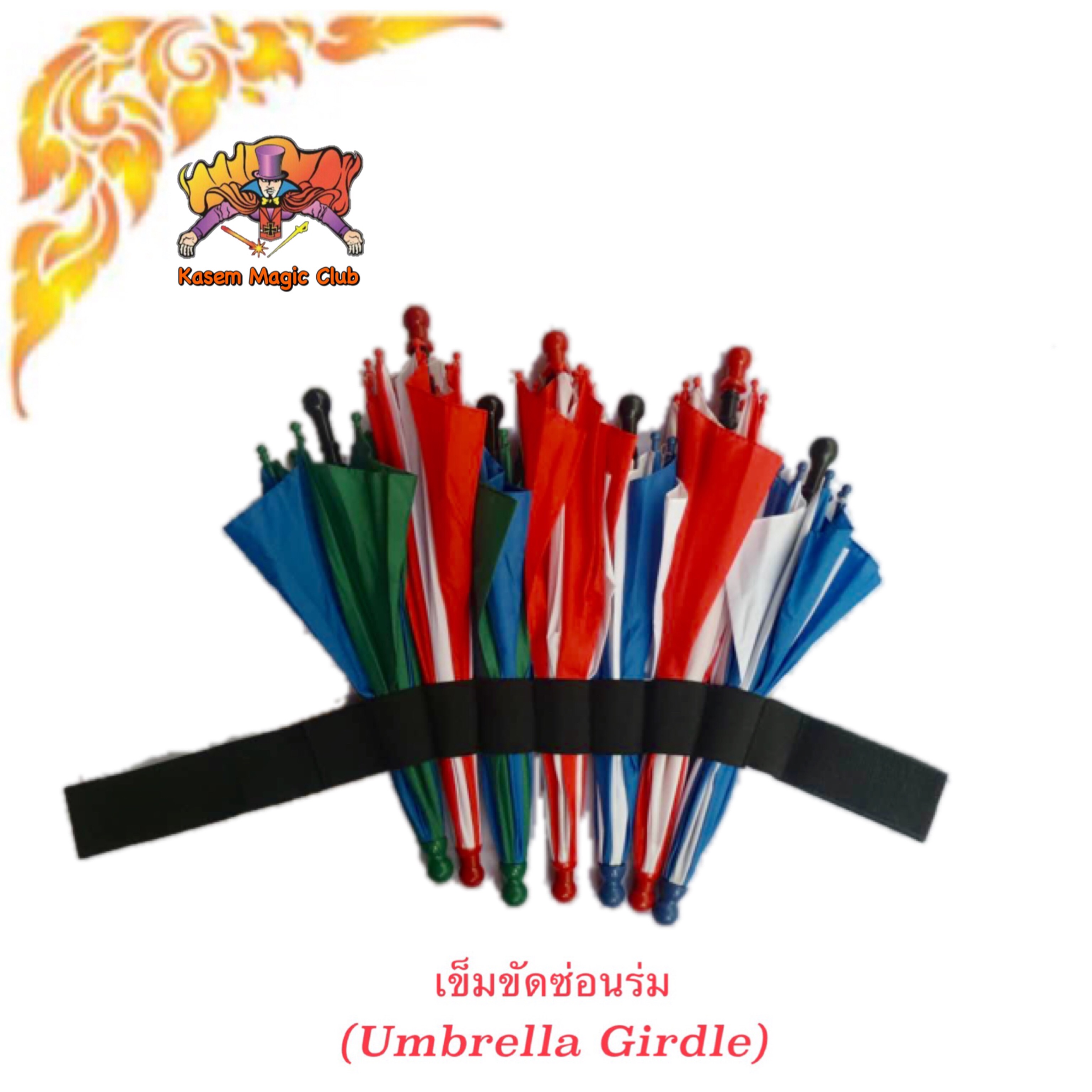 * อุปกรณ์มายากล เข็มขัดซ่อนร่ม (Umbrella Girdle)