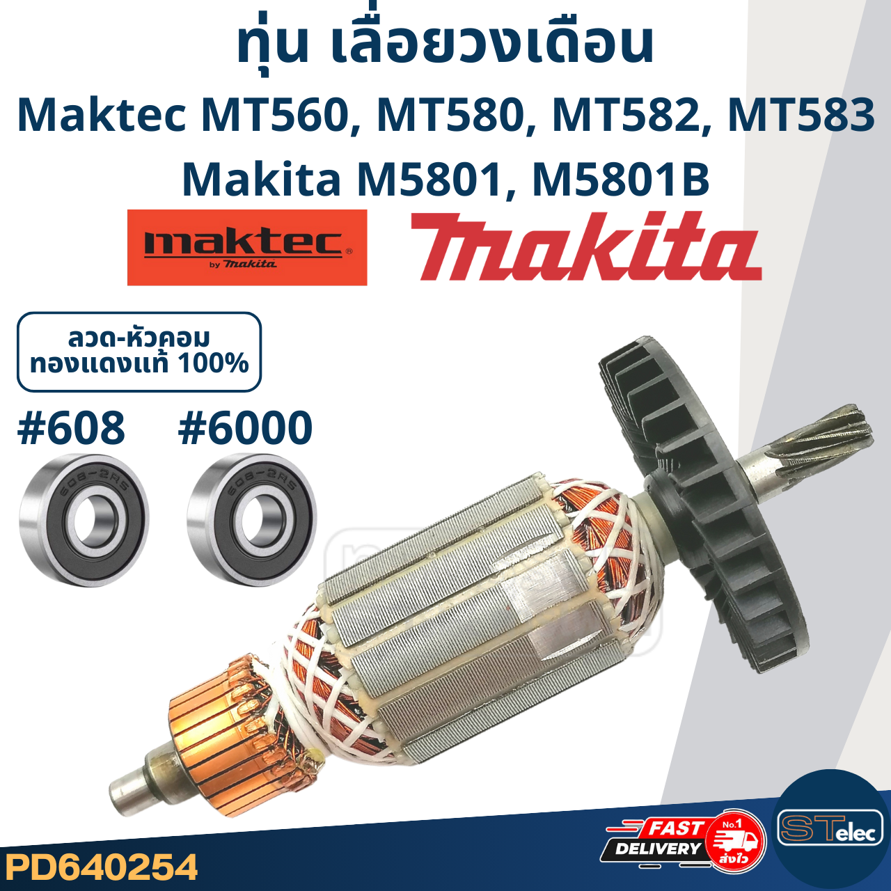 ทุ่น เลื่อยวงเดือน มาคเทค Maktec-Makita MT560, MT580, MT582, MT583, M5801, M5801B (ใช้ทุ่นรุ่นเดียวกัน)