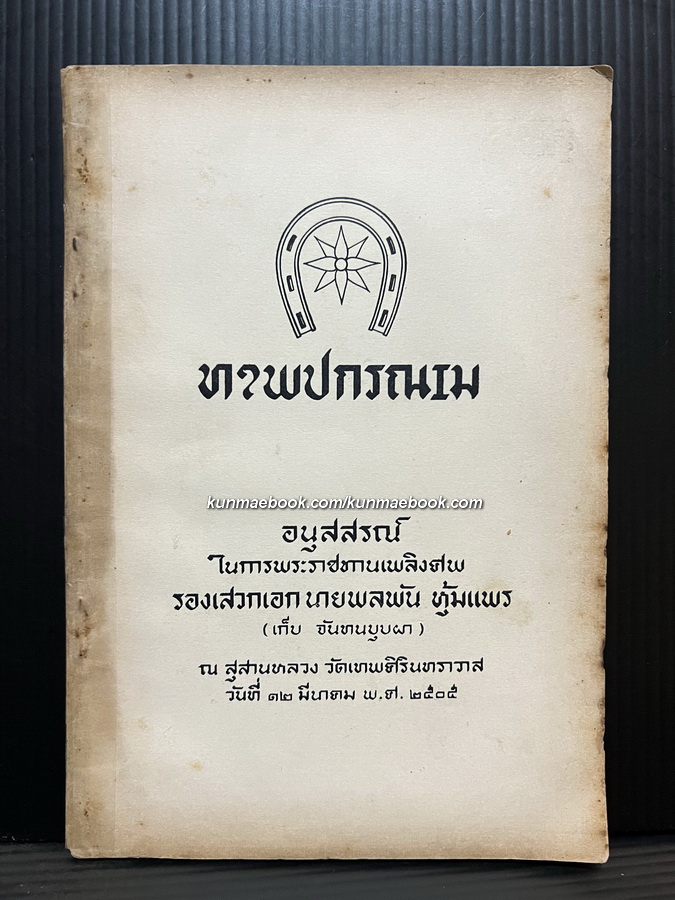 เทพปกรณัม / อนุสรณ์ รองเสวกเอก นายพลพัน หุ้มแพร ( เก็บ จันทนบุบผา )