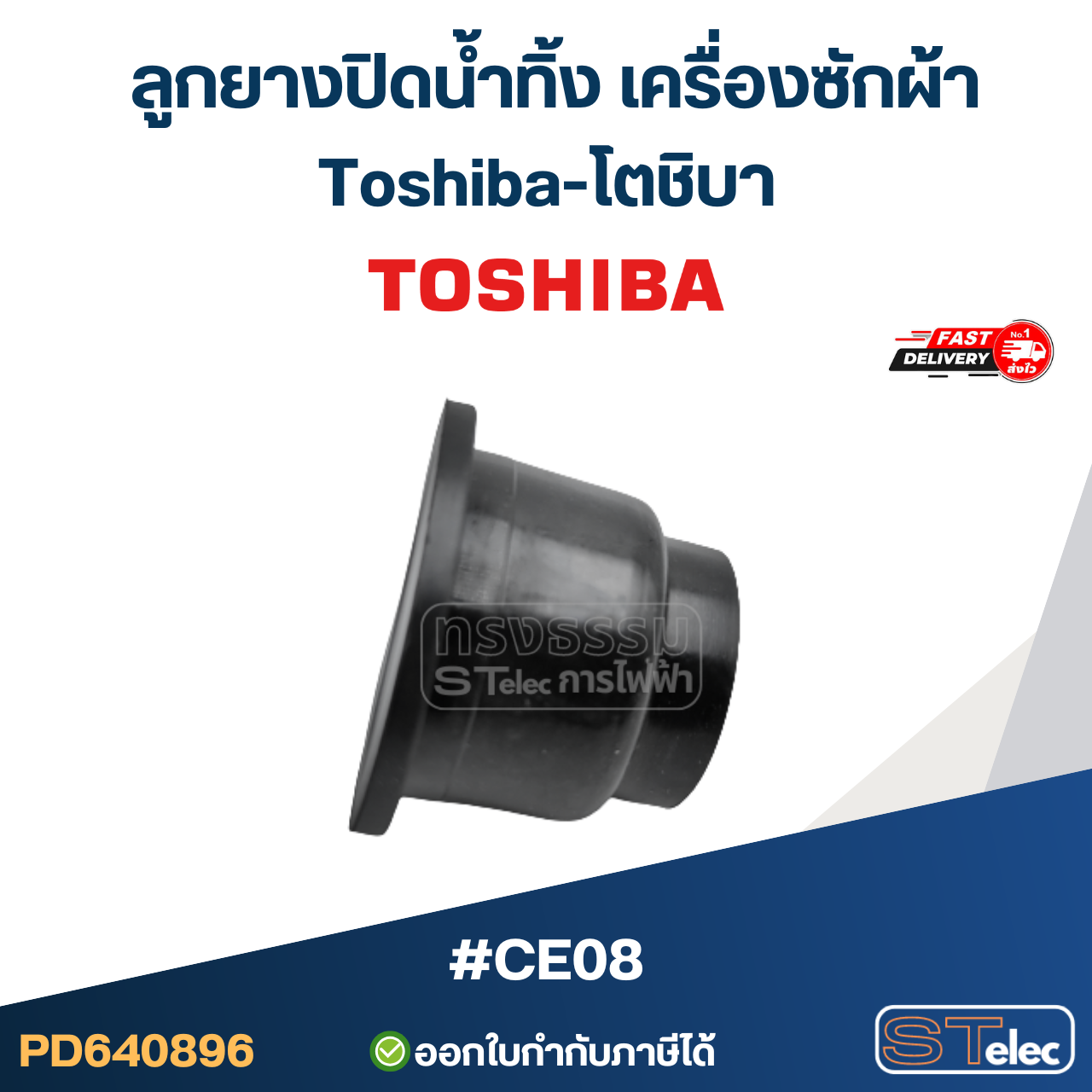 #CE08 ลูกยางปิดน้ำทิ้ง เครื่องซักผ้า Toshiba-โตชิบา