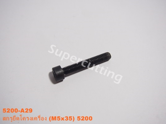 สกรูยึดโครงเครื่อง 5200 (M5x35)