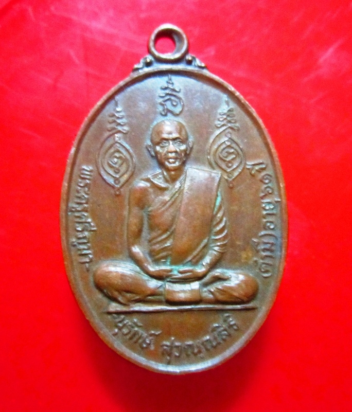 เหรียญพระครูศรีภูมานุรักษ์ (คำมี) วัดสามัคคีธรรม อ.พังโคน จ.สกลนคร อายุ61 ปี 2524
