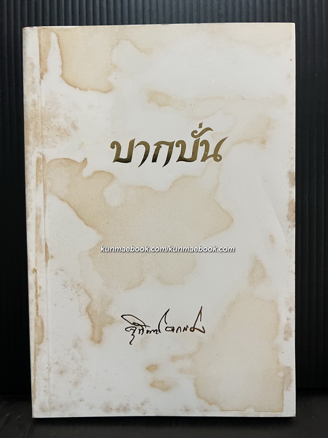 บากบั่น ที่ระลึก 80 ปี ศจ.จุฬินทร์ และการจากไปของคุณครูประวีร์ ตกแต่ง