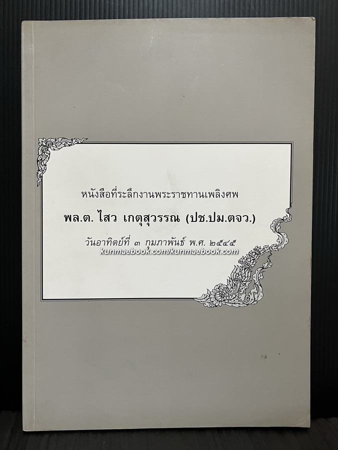 หนังสือรุ่นนักเรียนนายร้อยหญิงรุ่นแรก รุ่นเดียวของประเทศไทย