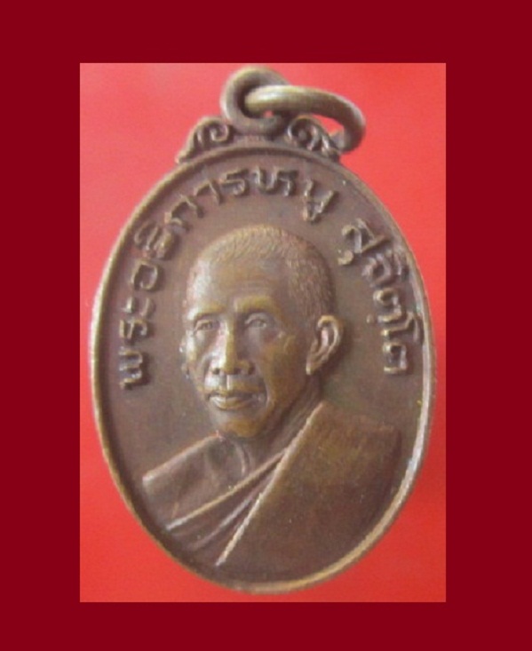 @@เหรียญพระอธิการหนู สุจิตโต วัดดอยแม่ปัง จ.เชียงใหม่ ปี 2523@@