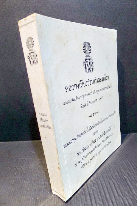 ระยะทางเที่ยวชวากว่าสองเดือน / ที่ระลึกในงานพระราชทานเพลิงพระศพ พระเจ้าบรมวงศ์เธอ พระองค์เจ้าเหมวดี