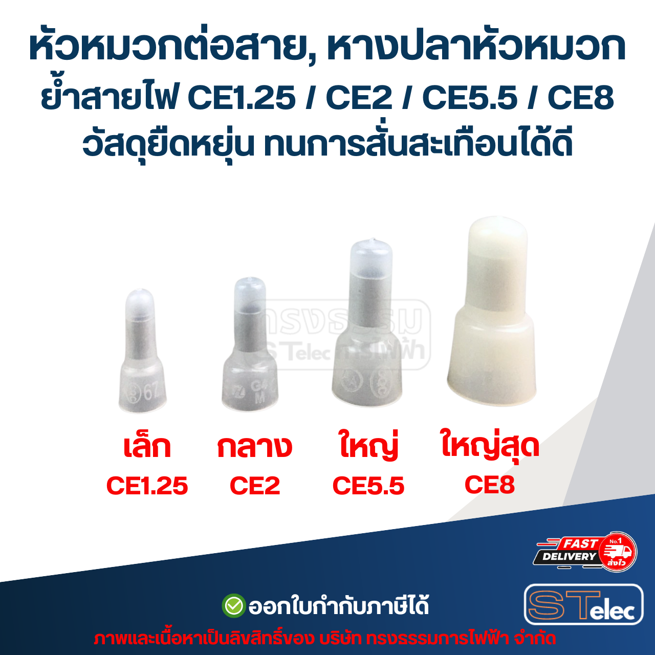 หัวหมวกต่อสาย, หางปลาหัวหมวก ย้ำสายไฟ CE1.25 / CE2 / CE5.5 / CE8 วัสดุยืดหยุ่น ทนการสั่นสะเทือนได้ดี
